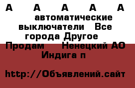 А3792, А3792, А3793, А3794, А3796  автоматические выключатели - Все города Другое » Продам   . Ненецкий АО,Индига п.